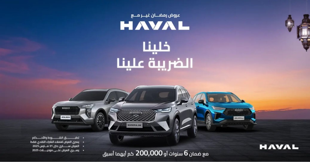 عرض سيارات هافال بدون ضريبة في رمضان 2025